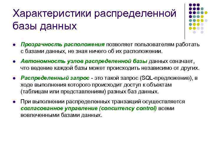 Характеристики распределенной базы данных l Прозрачность расположения позволяет пользователям работать с базами данных, не