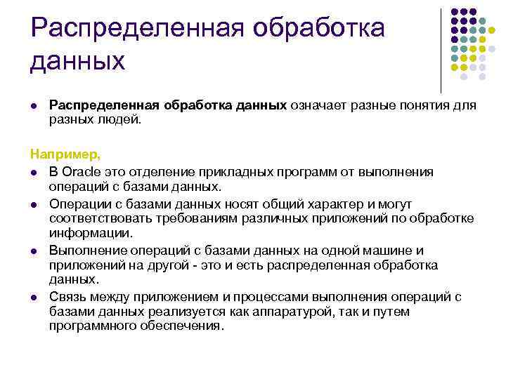 Распределенная обработка данных l Распределенная обработка данных означает разные понятия для разных людей. Например,