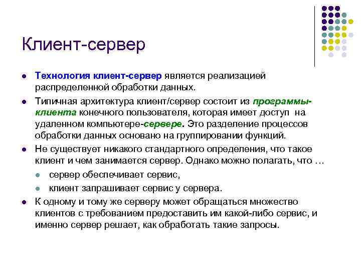 Клиент-сервер l l Технология клиент-сервер является реализацией распределенной обработки данных. Типичная архитектура клиент/сервер состоит