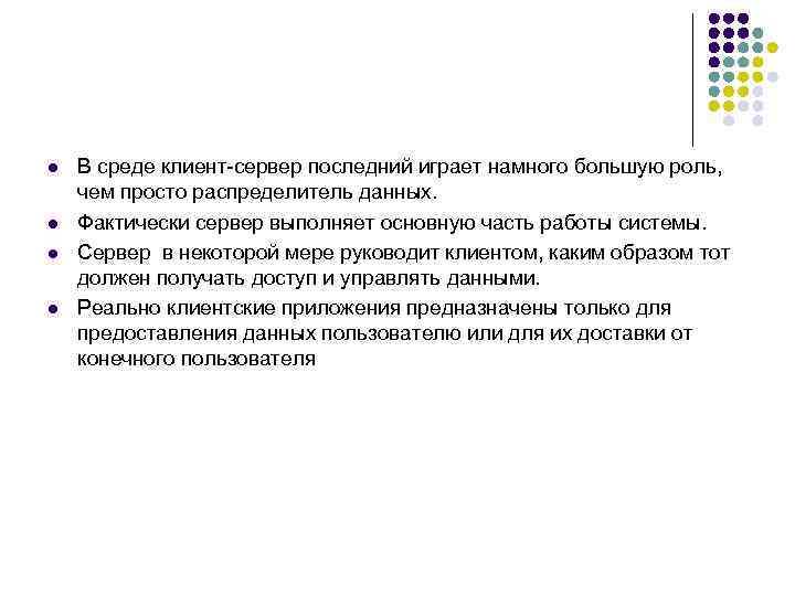 l l В среде клиент-сервер последний играет намного большую роль, чем просто распределитель данных.