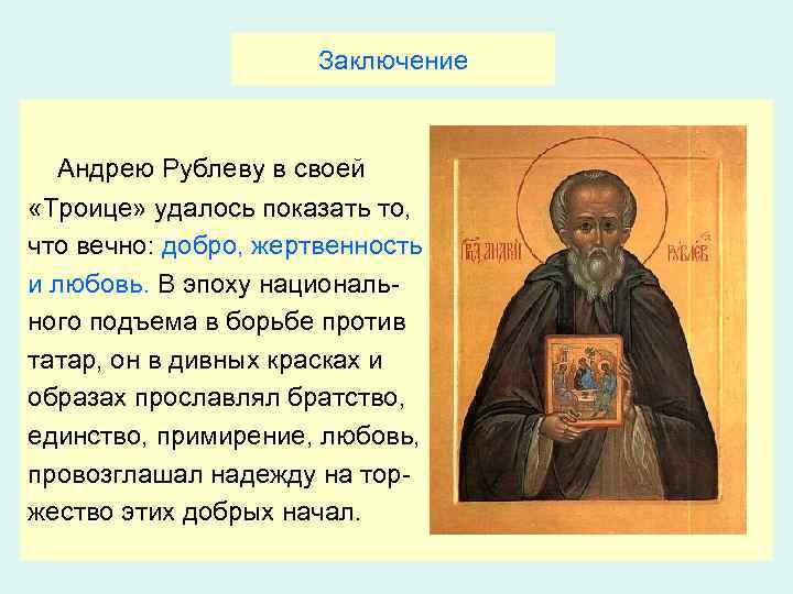 Заключение Андрею Рублеву в своей «Троице» удалось показать то, что вечно: добро, жертвенность и