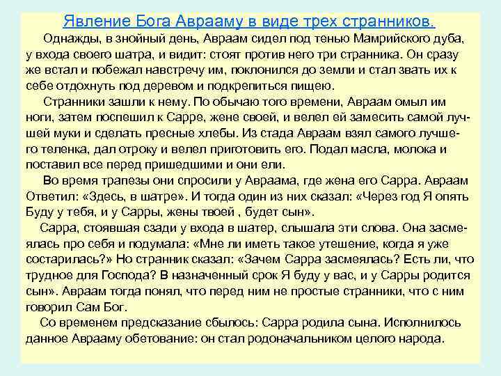 Явление Бога Аврааму в виде трех странников. Однажды, в знойный день, Авраам сидел под