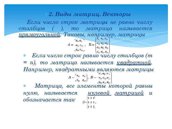  2. Виды матриц. Векторы Если число строк матрицы не равно числу столбцов (