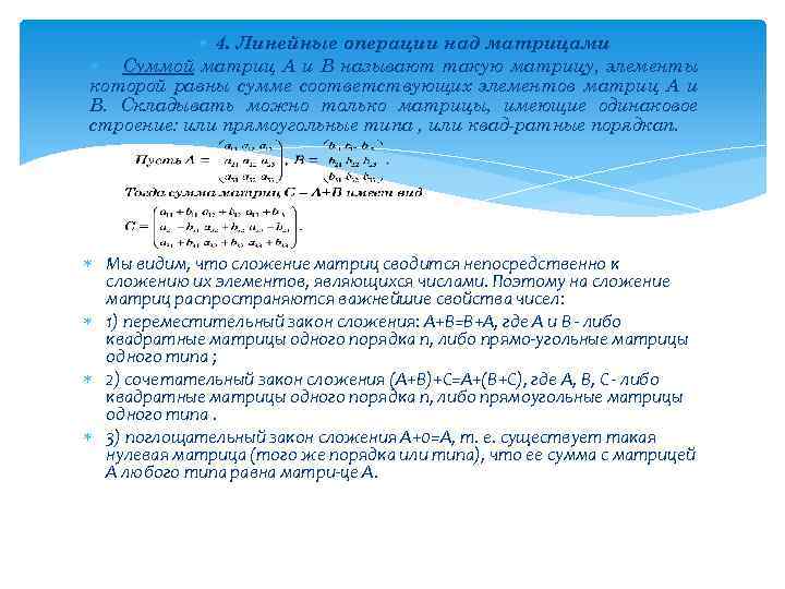  4. Линейные операции над матрицами Суммой матриц А и В называют такую матрицу,