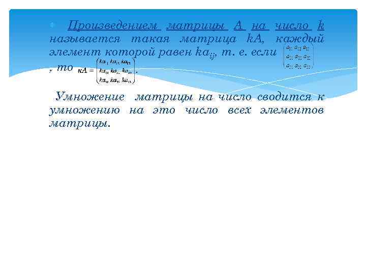  Произведением матрицы А на число k называется такая матрица k. A, каждый элемент
