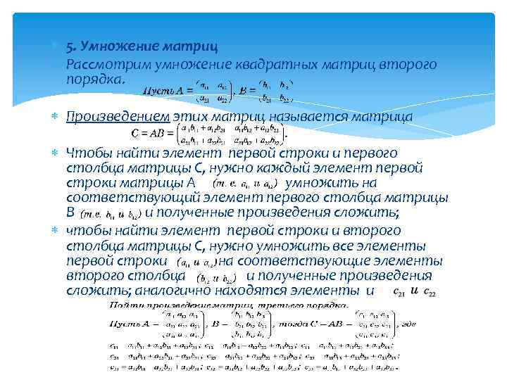  5. Умножение матриц Рассмотрим умножение квадратных матриц второго порядка. Произведением этих матриц называется