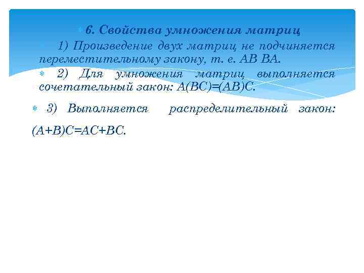  6. Свойства умножения матриц 1) Произведение двух матриц не подчиняется переместительному закону, т.