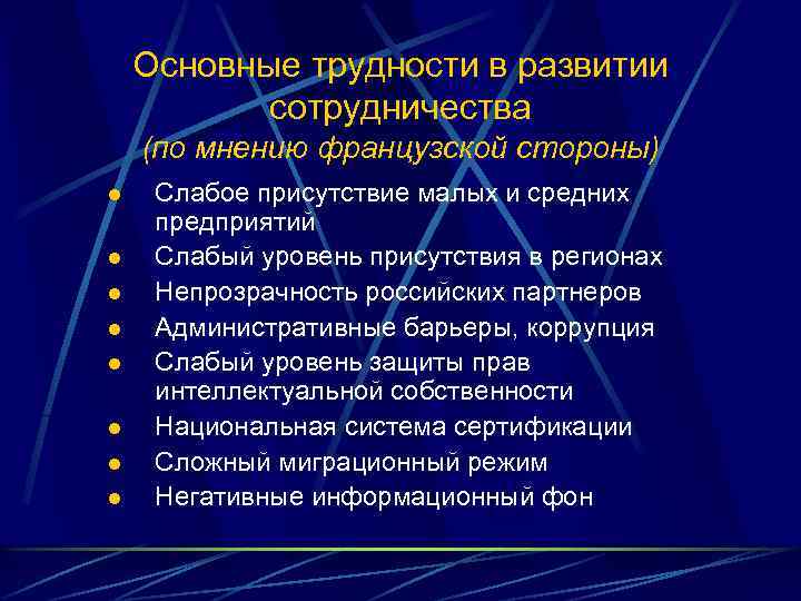 Основные трудности в развитии сотрудничества (по мнению французской стороны) l l l l Слабое