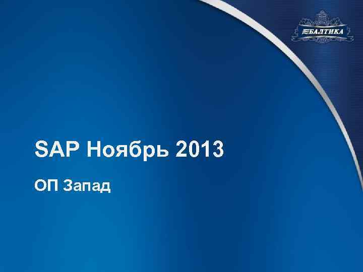 SAP Ноябрь 2013 ОП Запад 