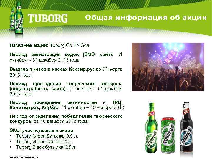 Общая информация об акции Название акции: Tuborg Go To Goa Период регистрации кодов (SMS,