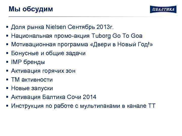 Мы обсудим § § § § § Доля рынка Nielsen Сентябрь 2013 г. Национальная