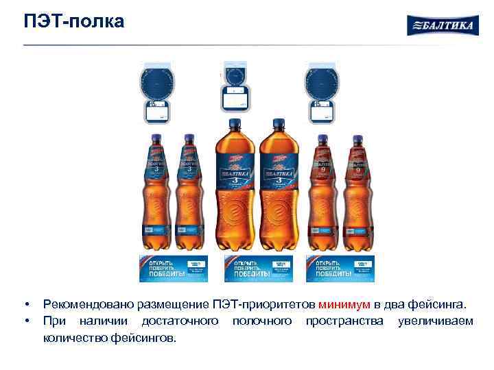 ПЭТ-полка • • Рекомендовано размещение ПЭТ-приоритетов минимум в два фейсинга. При наличии достаточного полочного