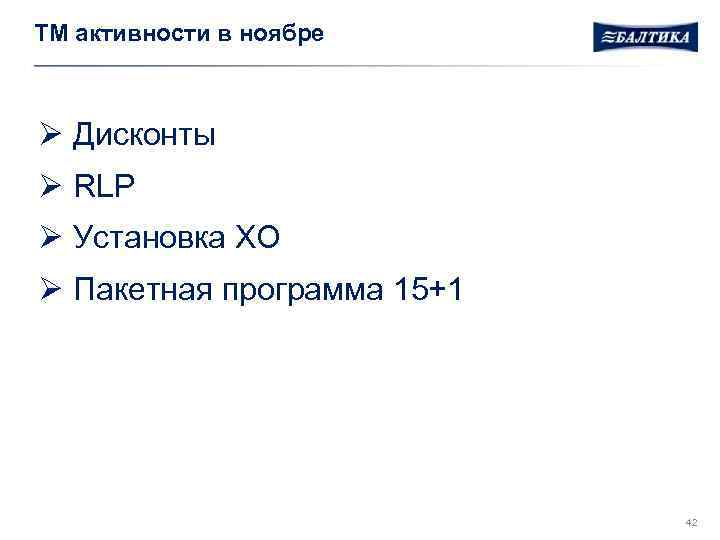 ТМ активности в ноябре Ø Дисконты Ø RLP Ø Установка ХО Ø Пакетная программа