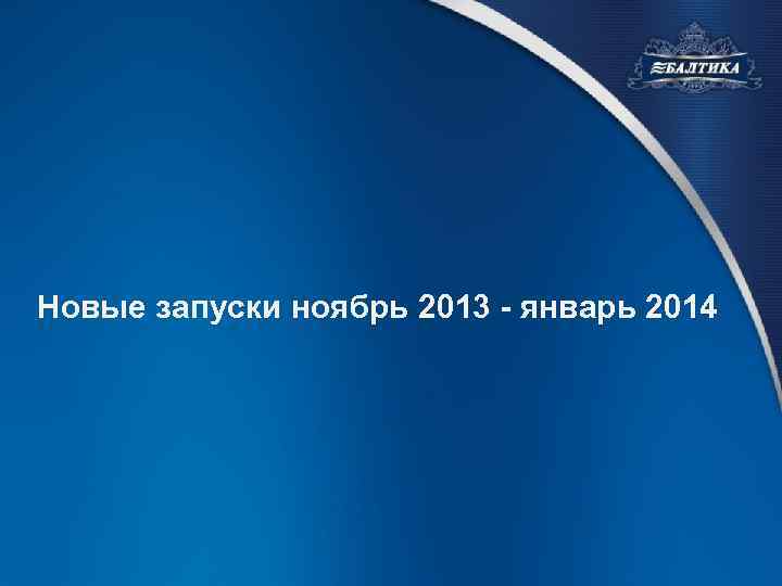 Новые запуски ноябрь 2013 - январь 2014 