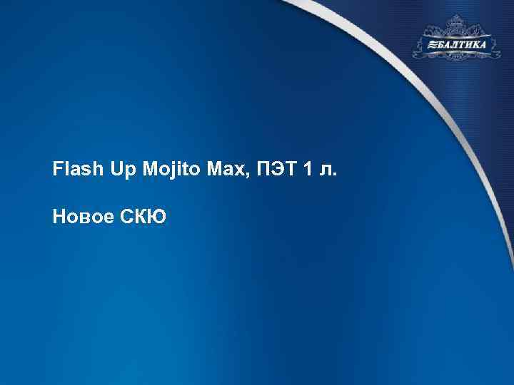 Flash Up Mojito Max, ПЭТ 1 л. Новое СКЮ 