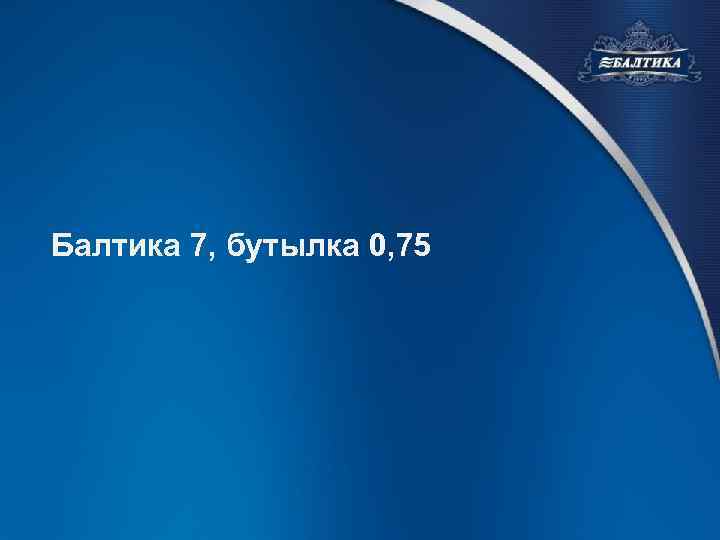 Балтика 7, бутылка 0, 75 