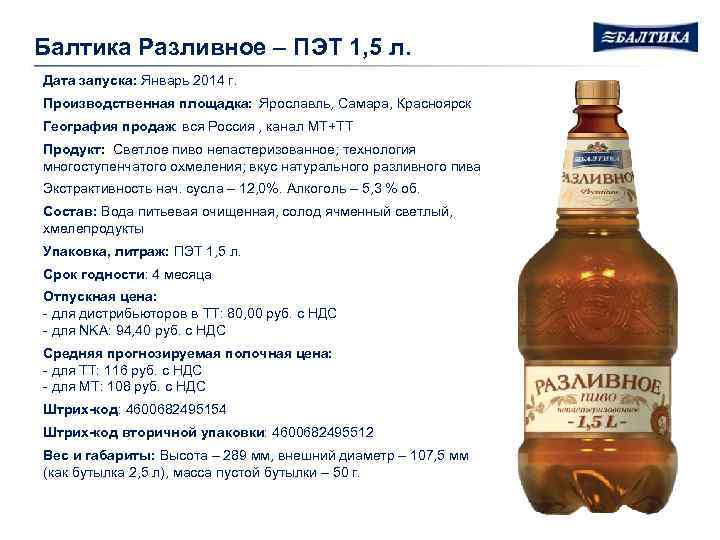 Балтика Разливное – ПЭТ 1, 5 л. Дата запуска: Январь 2014 г. Производственная площадка: