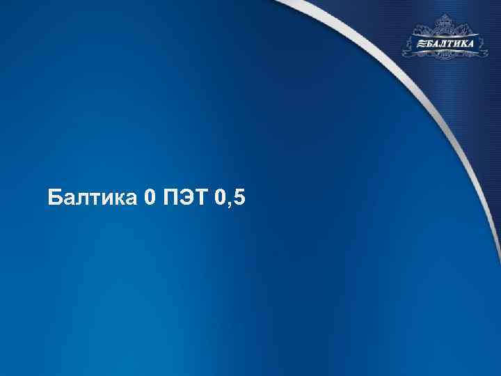 Балтика 0 ПЭТ 0, 5 