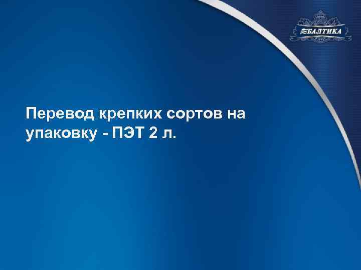 Перевод крепких сортов на упаковку - ПЭТ 2 л. 