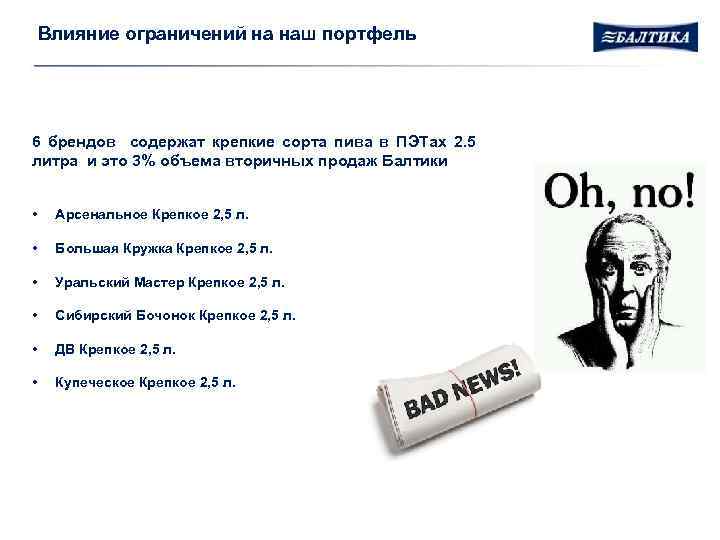 Влияние ограничений на наш портфель 6 брендов содержат крепкие сорта пива в ПЭТах 2.