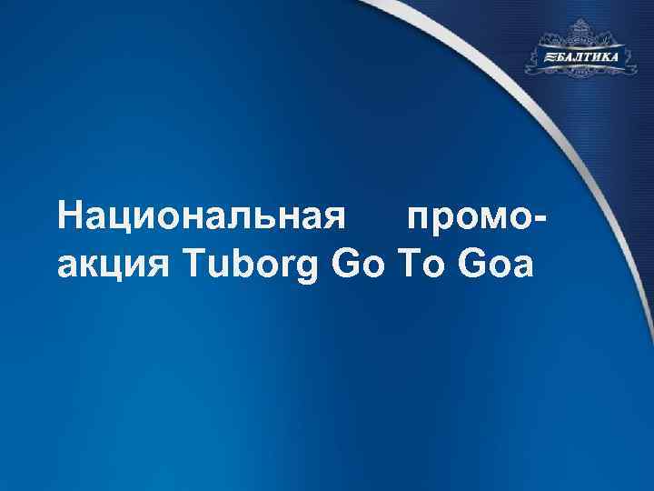 Национальная промоакция Tuborg Go To Goa 