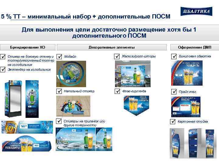 5 % ТТ – минимальный набор + дополнительные ПОСМ Для выполнения цели достаточно размещение