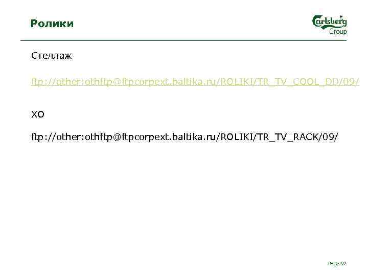 Ролики Стеллаж ftp: //other: othftp@ftpcorpext. baltika. ru/ROLIKI/TR_TV_COOL_DD/09/ ХО ftp: //other: othftp@ftpcorpext. baltika. ru/ROLIKI/TR_TV_RACK/09/ Page