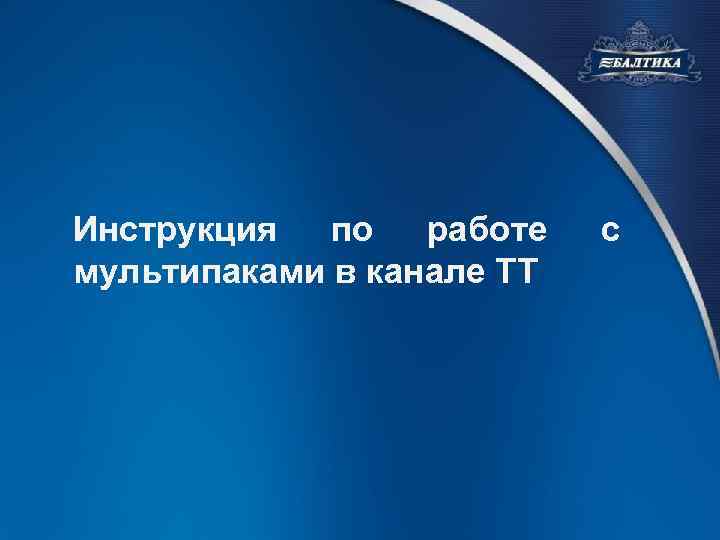 Инструкция по работе мультипаками в канале ТТ с 