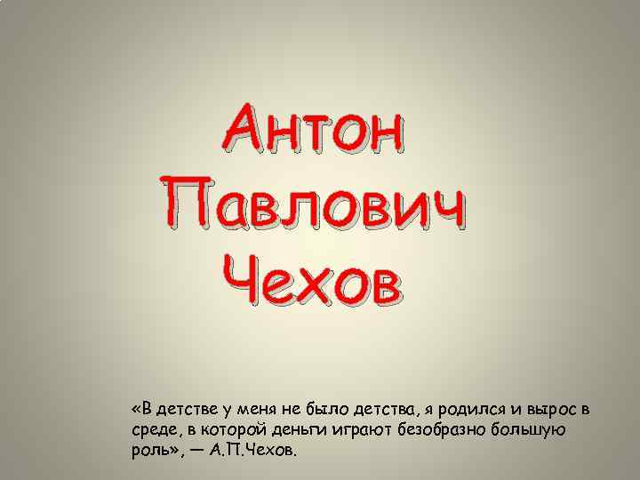 Антон Павлович Чехов «В детстве у меня не было детства, я родился и вырос