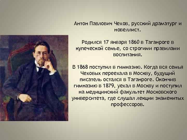 Кто родился 17 января. Чехов Антон Павлович 2. Чехов – новеллист. Антон Павлович Чехов родился в семье купца. Характеристика Чехова. Антон Павлович Чехов своеобразие жанра.