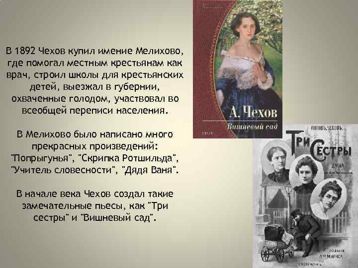 В 1892 Чехов купил имение Мелихово, где помогал местным крестьянам как врач, строил школы