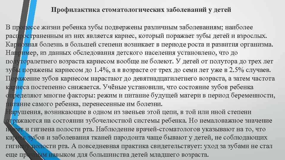Профилактика стоматологических заболеваний у детей В процессе жизни ребенка зубы подвержены различным заболеваниям; наиболее