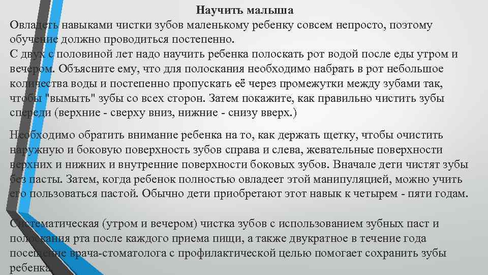  Научить малыша Овладеть навыками чистки зубов маленькому ребенку совсем непросто, поэтому обучение должно