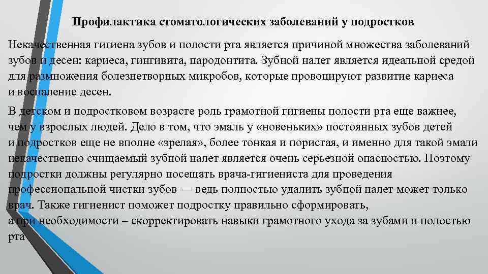 Профилактика стоматологических заболеваний у подростков Некачественная гигиена зубов и полости рта является причиной множества