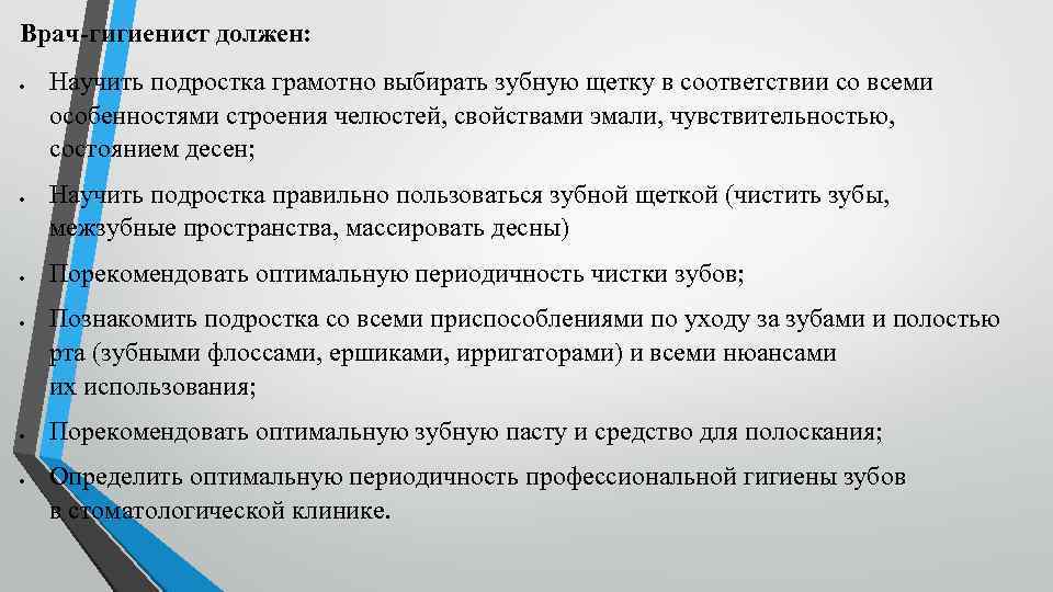 Врач-гигиенист должен: Научить подростка грамотно выбирать зубную щетку в соответствии со всеми особенностями строения