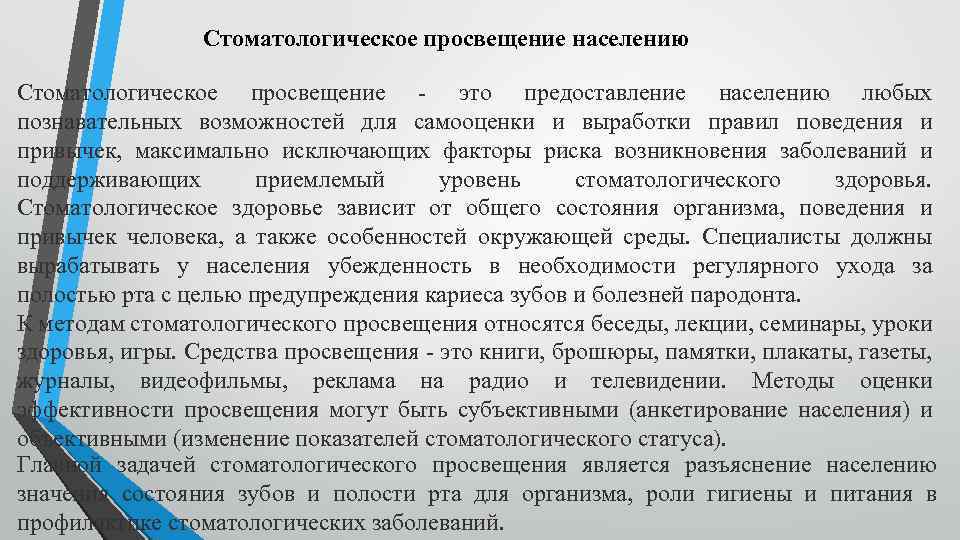 Активные методы стоматологического просвещения. Стоматологическое Просвещение населения. Задачи стоматологического Просвещения. Методы и средства стоматологического Просвещения. Методы, формы и средства стоматологического Просвещения.