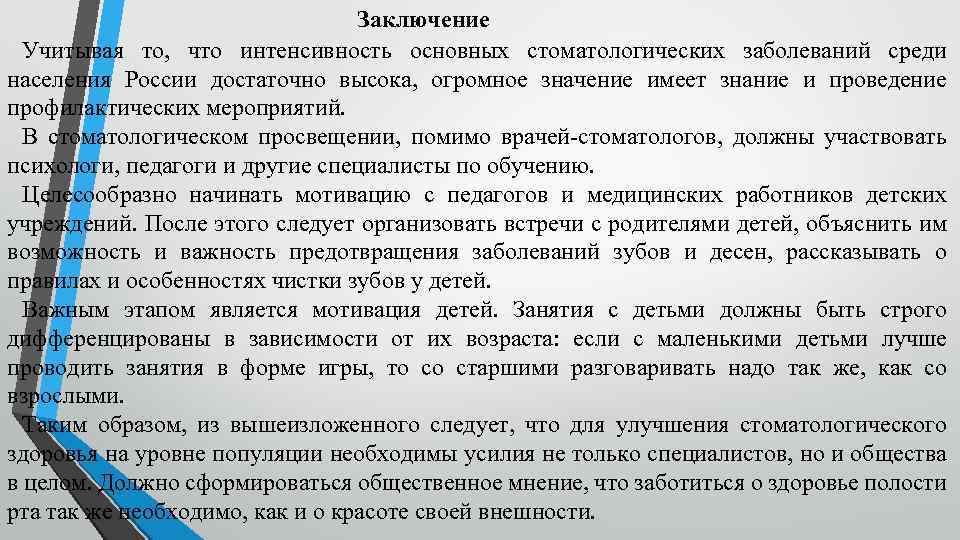  Заключение Учитывая то, что интенсивность основных стоматологических заболеваний среди населения России достаточно высока,