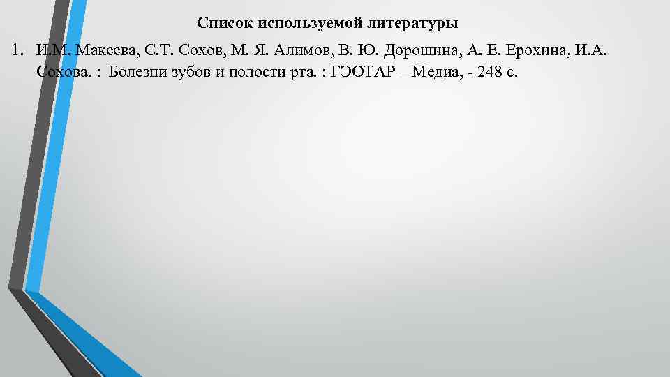 Список используемой литературы 1. И. М. Макеева, С. Т. Сохов, М. Я. Алимов, В.