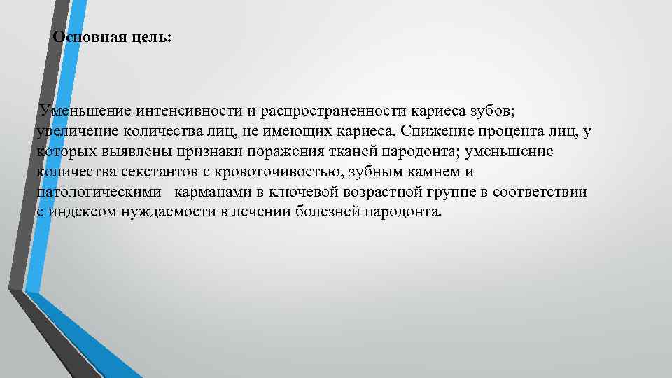 Основная цель: Уменьшение интенсивности и распространенности кариеса зубов; увеличение количества лиц, не имеющих кариеса.