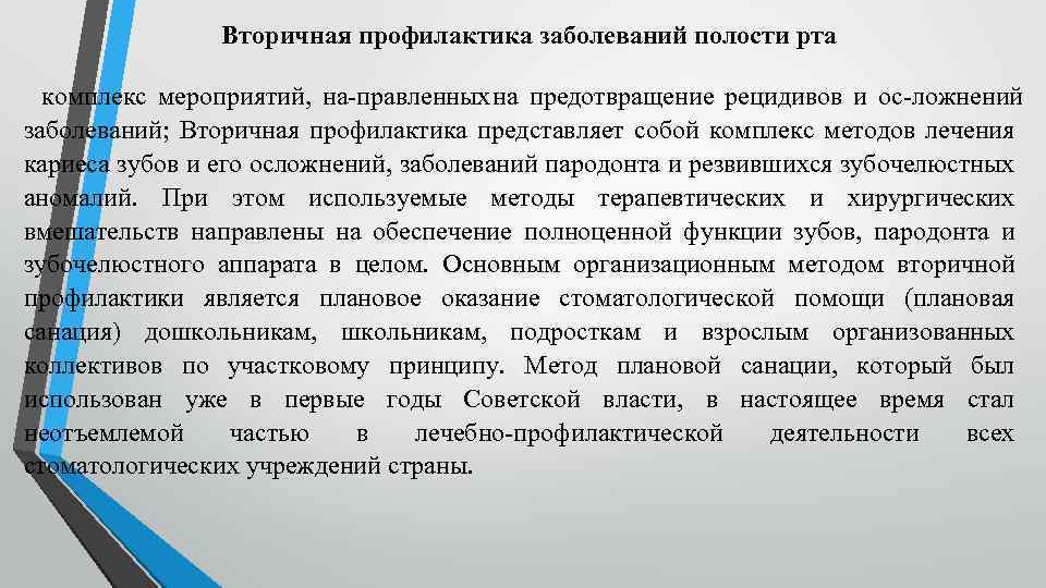 Вторичная профилактика заболеваний полости рта комплекс мероприятий, на правленных на предотвращение рецидивов и ос