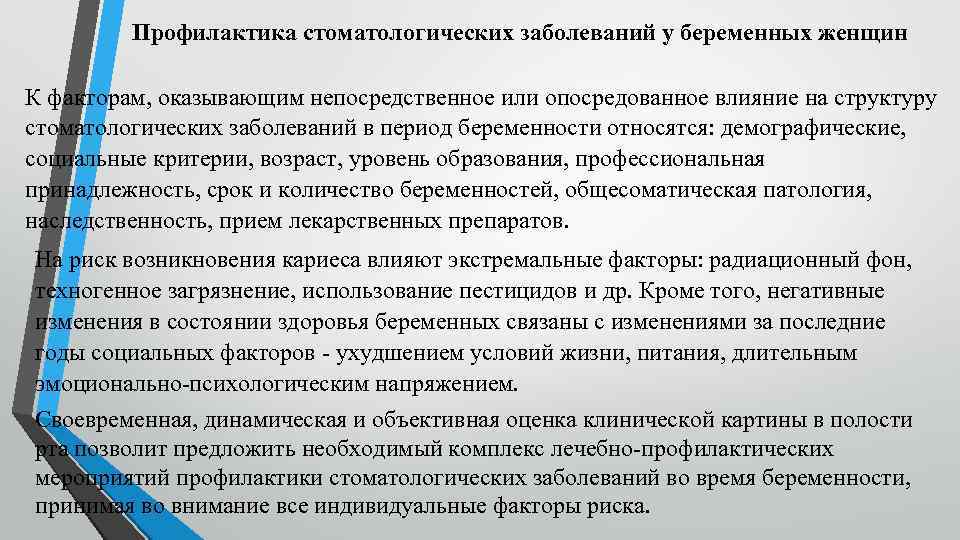 Профилактика стоматологических заболеваний у беременных и детей раннего возраста презентация