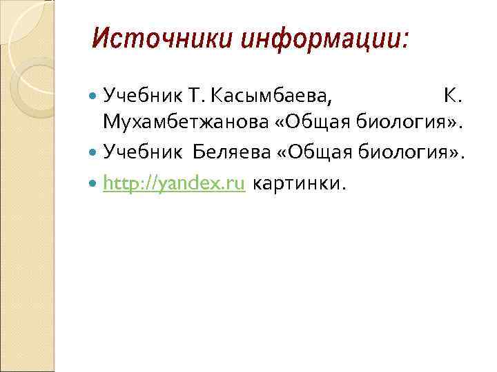  Учебник Т. Касымбаева, К. Мухамбетжанова «Общая биология» . Учебник Беляева «Общая биология» .