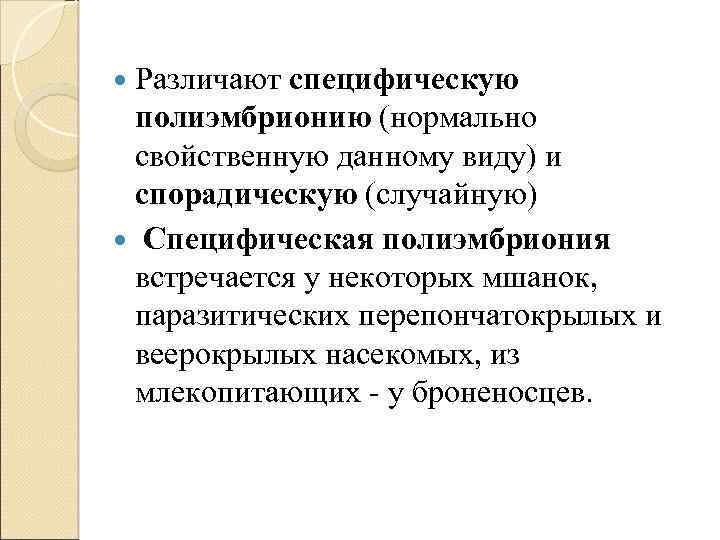  Различают специфическую полиэмбрионию (нормально свойственную данному виду) и спорадическую (случайную) Специфическая полиэмбриония встречается