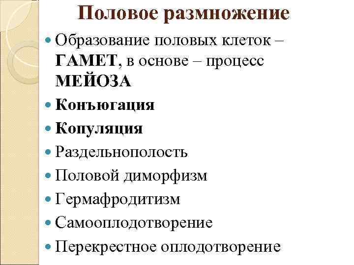 Половое размножение Образование половых клеток – ГАМЕТ, в основе – процесс МЕЙОЗА Конъюгация Копуляция