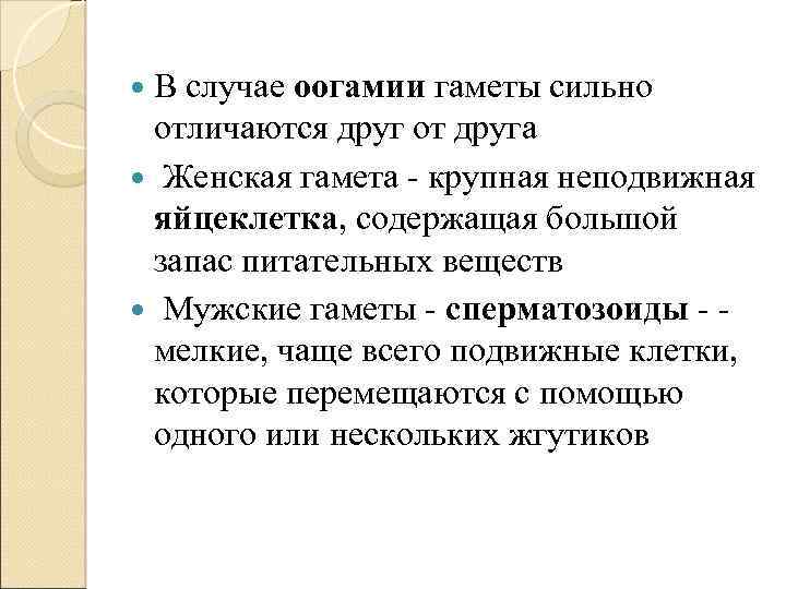  В случае оогамии гаметы сильно отличаются друг от друга Женская гамета - крупная