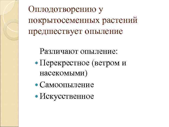 Оплодотворению у покрытосеменных растений предшествует опыление Различают опыление: Перекрестное (ветром и насекомыми) Самоопыление Искусственное