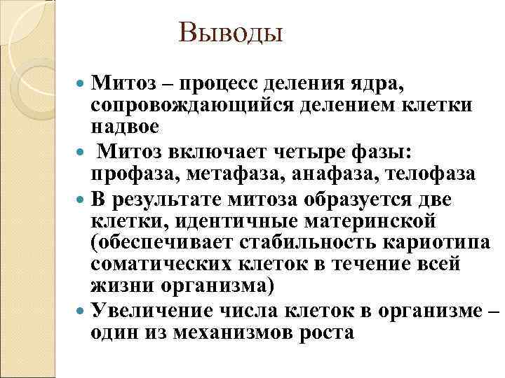 Выводы Митоз – процесс деления ядра, сопровождающийся делением клетки надвое Митоз включает четыре фазы: