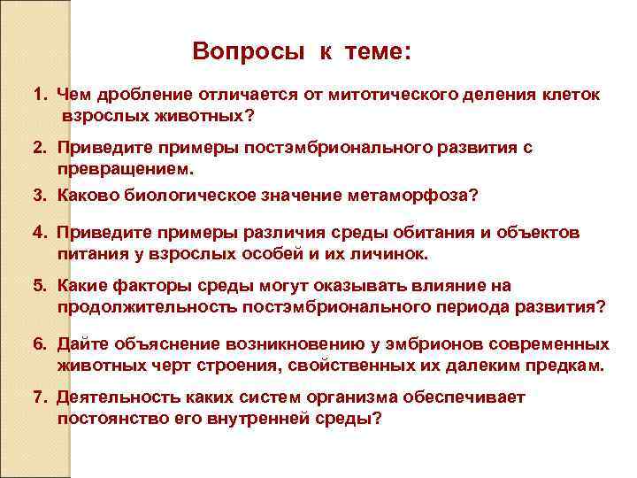 Вопросы к теме: 1. Чем дробление отличается от митотического деления клеток взрослых животных? 2.