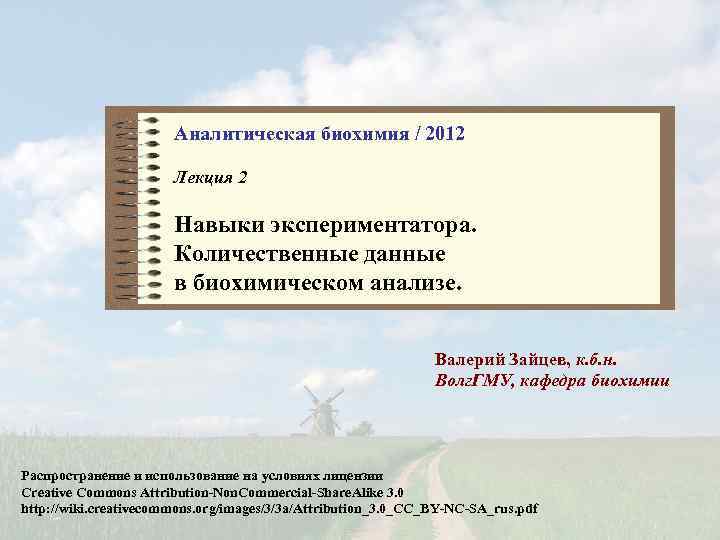 Аналитическая биохимия / 2012 Лекция 2 Навыки экспериментатора. Количественные данные в биохимическом анализе. Валерий