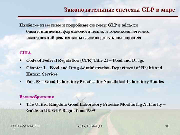 Законодательные системы GLP в мире Наиболее известные и подробные системы GLP в области биомедицинских,